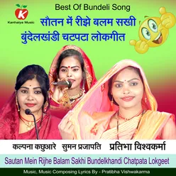 Sautan Mein Rijhe Balam Sakhi Bundelkhandi Chatpata Lokgeet